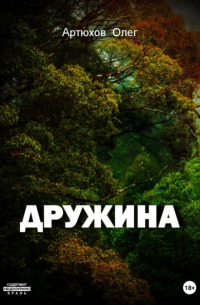 Олег Артюхов - Дружина