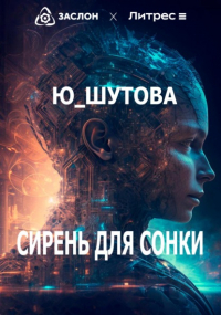 Ю_ШУТОВА  - Сирень для Сонки