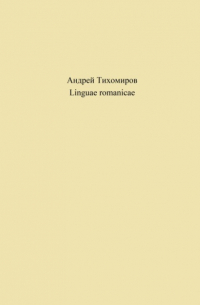 Андрей Тихомиров - Linguae romanicae