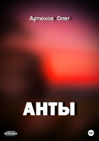 Олег Артюхов - Анты