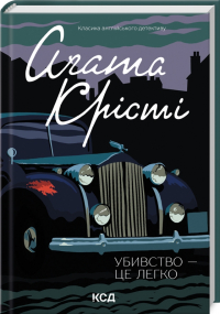 Аґата Крісті - Убивство - це легко