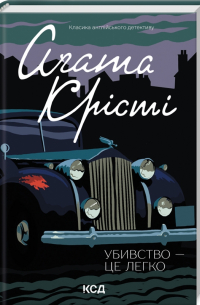 Аґата Крісті - Убивство - це легко