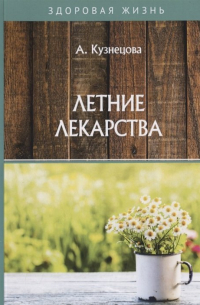 Алла Кузнецова - Летние лекарства