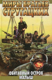 Книга Обитаемый остров. Малыш — Аркадий и Борис Стругацкие