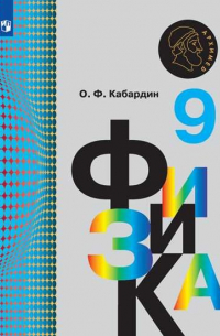 Олег Кабардин - Кабардин. Физика. 9 класс. Учебник.