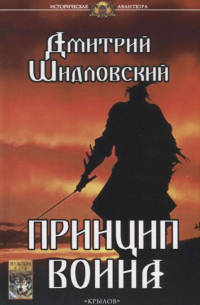 Дмитрий Шидловский - ИА Принцип воина