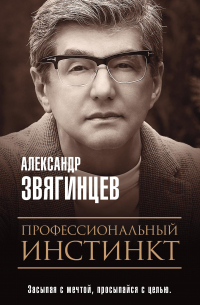 Профессиональный инстинкт