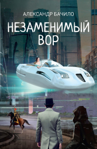 Незаменимый вор