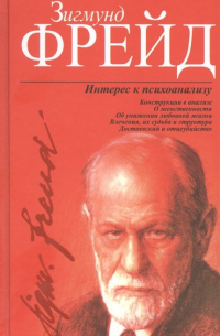 Интерес к психоанализу