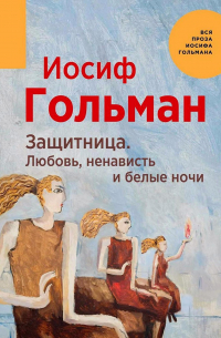 Защитница. Любовь, ненависть и белые ночи