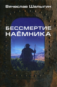 Вячеслав Шалыгин - Бессмертие наемника. Сборник