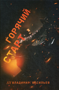 Горячий старт