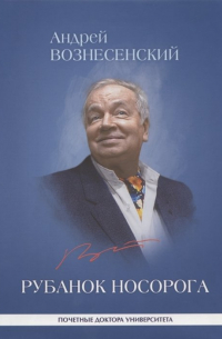 Андрей Вознесенский - Рубанок носорога. Избранные произведения о современной культуре