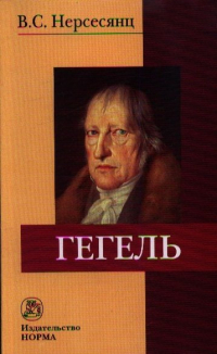 Владик Нерсесянц - Гегель. 2-е издание, стереотипное