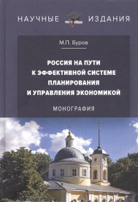 М. П. Буров - Россия на пути к эффективной системе планирования и управления экономикой: Монография