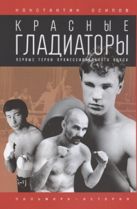 Красные гладиаторы