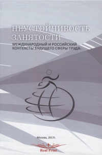  - Неустойчивость занятости: международный и российский контексты будущего сферы труда. Precarity of Employment: Global and Russian Contexts of the Future of Work