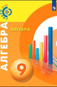  - Бунимович. Алгебра. 9 класс. Учебник.