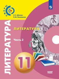  - Абелюк. Литература. 11 класс. Базовый уровень. В 2 частях. Часть 2. Учебник.