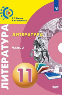  - Абелюк. Литература. 11 класс. Базовый уровень. В 2 частях. Часть 2. Учебник.