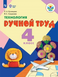  - Кузнецова. Технология. Ручной труд. 4 кл. Учебник.  /обуч. с интеллект. нарушен/ (ФГОС ОВЗ)