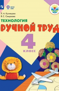  - Кузнецова. Технология. Ручной труд. 4 кл. Учебник.  /обуч. с интеллект. нарушен/ (ФГОС ОВЗ)