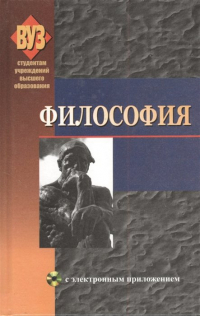  - Философия. Учебное пособие (+CD)