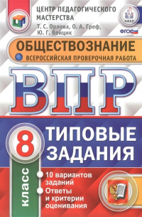  - Обществознание. Всероссийская проверочная работа. 8 класс. Типовые задания. 10 вариантов заданий. Ответы и критерии оценивания