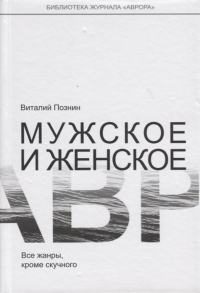 В. Познин - Мужское и женское. Все жанры, кроме скучного