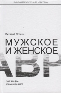 В. Познин - Мужское и женское. Все жанры, кроме скучного