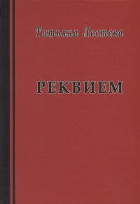 Лестева Т. - Реквием. Избранная проза