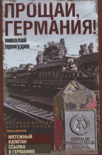 Прощай, Германия!