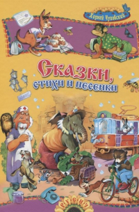 Сказки, стихи и песенки