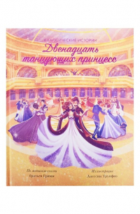 Двенадцать танцующих принцесс