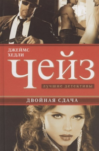 Двойная сдача