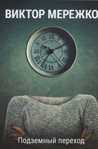 Подземный переход