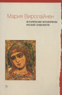 Исторические метаморфозы русской словесности