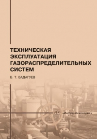 Булат Бадагуев - Техническая эксплуатация газораспределительных систем: практическое пособие