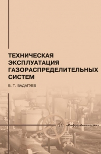 Булат Бадагуев - Техническая эксплуатация газораспределительных систем: практическое пособие