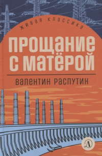 Валентин Распутин - Прощание с Матерой