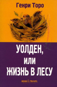 Генри Дэвид Торо - Уолден, или Жизнь в лесу