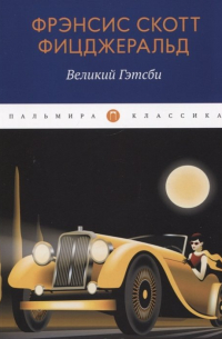 Фрэнсис Скотт Фицджеральд - Великий Гэтсби