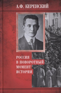 Россия в поворотный момент истории