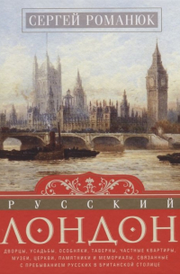 Русский Лондон