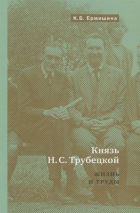 Ермишина К. - Князь Н.С. Трубецкой. Жизнь и научная работа: Биография