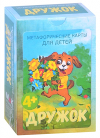 И. Федорова - Дружок. Метафорические карты для детей