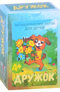 И. Федорова - Дружок. Метафорические карты для детей