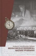 Ермишина К. (сост.) - Философская переписка братьев Трубецких. Из архива кн. Ольги Николаевны Трубецкой