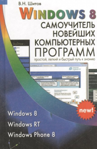 Шитов В. - Windows 8. Самоучитель новейших компьютерных программ