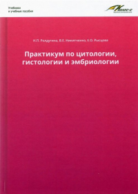  - Практикум по цитологии, гистологии и эмбриологии